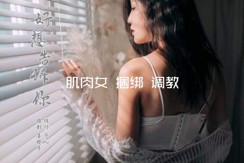 肌肉女 捆绑 调教